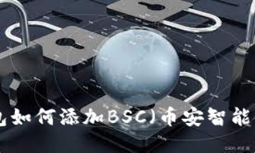 Tokenim钱包如何添加BSC（币安智能链）详细指南