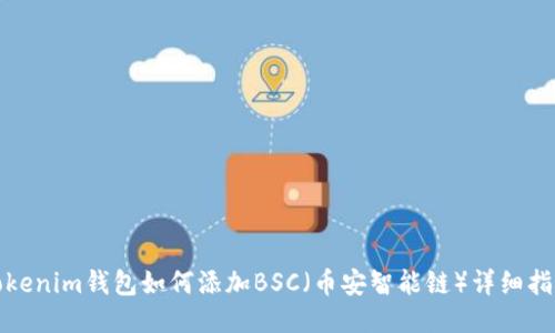 Tokenim钱包如何添加BSC（币安智能链）详细指南