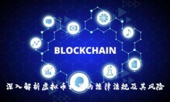 深入解析虚拟币相关的法律法规及其风险
