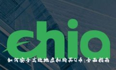 如何安全高效地虚拟购买