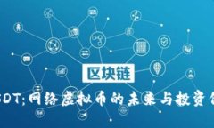  USDT：网络虚拟币的未来与投资价值