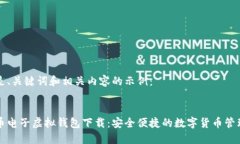 以下是、关键词和相关内容的示例：比特币电子