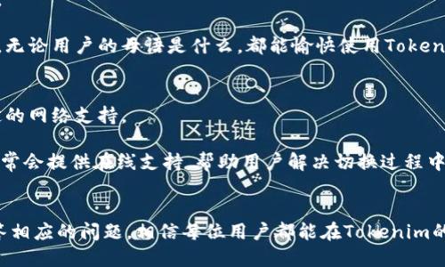 如何轻松切换Tokenim到大陆版
Tokenim, 切换, 大陆版/guanjianci

引言
在全球化的数字时代，各种应用程序应运而生，以满足用户在金融、社交、通讯等方面的需求。Tokenim作为一款颇受欢迎的数字资产管理工具，吸引了众多用户，但由于其国际版和大陆版存在不同的功能和特点，很多用户可能会遇到如何切换到大陆版的问题。本文将详细介绍Tokenim如何切换到大陆版，帮助用户高效使用这一工具。

Tokenim的基本概念
Tokenim是一款旨在为用户提供数字资产管理和交易的应用程序。它不仅支持多种加密货币的管理，还为用户提供了市场资讯、交易策略和社交交易等功能。由于不同地区的法律法规和市场环境不尽相同，Tokenim提供了两个版本：国际版和大陆版。两者在功能设置、用户界面以及安全性等方面都有所不同，因此正确切换版本非常关键。

为什么选择大陆版？
选择Tokenim的大陆版，用户可以享受到更符合中国市场的功能，比如更为安全的交易环境和符合当地法律法规的服务。此外，大陆版也可能会提供更符合国内用户习惯的界面和操作流程。这对于希望在中国开展数字资产交易的用户来说，具备重要意义。

切换到大陆版的步骤
切换Tokenim到大陆版的过程相对简单，以下是具体步骤：

h4步骤一：更新应用程序/h4
确保你的Tokenim应用程序是最新版本，前往应用商店检查更新，下载最新版本的软件。这不仅能够改善用户体验，也能增加安全性。

h4步骤二：登录账户/h4
打开Tokenim应用程序，使用你的账户信息登录。如果你还没有账户，可以通过注册流程进行创建。在注册过程中，确保选择正确的区域信息。

h4步骤三：访问设置/h4
成功登录后，进入应用的设置界面。通常在右上角会有一个“设置”或“选项”的按钮，点击进入设置页。

h4步骤四：切换版本/h4
在设置页面中，你会看到一个“切换版本”或“选择地区”的选项。选择此项后，系统会提供可用的版本列表。在可选版本中选择大陆版。

h4步骤五：确认切换/h4
选择大陆版后，系统可能会要求你确认切换，并同意相关的用户协议和隐私政策。仔细阅读并确认后，点击“确认”按钮。

h4步骤六：重新启动应用/h4
切换版本后，可能需要重新启动Tokenim应用程序。关闭应用后，再次打开，你将能够看到大陆版的界面和功能。

常见问题解答
在切换Tokenim到大陆版的过程中，用户可能会遇到一些常见问题。以下是五个相关问题及其详细解答：

1. 切换到大陆版后，我的账户数据会丢失吗？
许多用户在切换版本时最担心数据丢失的问题。实际上，Tokenim的设计考虑到了这一点。用户的账户数据会被保存在云端，更换版本不会影响你的资产信息和交易记录。不过，用户在切换前仍需确保自己的数据已经备份。

为了更安全，用户可以在设置中选择“备份数据”选项，将目前的账户数据导出到本地设备，这样即使在版本切换中出现意外，相关数据也能得到保护。在切换后，用户只需要登录自己的账户，所有信息会自动同步过来。

2. 大陆版和国际版的功能有何不同？
大陆版Tokenim在设计和功能上与国际版有一定的区别。这主要是因为两者需遵循不同地区的法律法规、市场需求及用户习惯。在大陆版中，用户将体验到更符合中国市场的特点，比如更为严谨的安全机制和帮助用户进行合规交易的工具。

例如，大陆版可能会提供更为丰富的支付方式和支持的加密货币种类，同比增长务实。国际版则可能聚焦于更多的全球趋势和多样化的交易选项，适合更广泛的国际用户需求。因此，根据自身需求选择适合的版本至关重要。

3. 如何保证我的账户安全？
在数字资产管理应用中，账户的安全性至关重要。Tokenim提供了多重安全措施，确保用户的账户信息和资产得到充分保护。用户在使用Tokenim时，应开启双重验证功能，通过手机号码或电子邮件确认登录行为，这样能够大幅提高账户的安全级别。

同时，用户还应定期更换密码，并避免使用简单的密码。尽量选择包含字母、数字和符号的复杂密码，进一步增加被破解的难度。此外，用户在公共网络环境下使用Tokenim时应保持警惕，避免在不安全的网络中输入个人信息。

4. 切换到大陆版后如何解决语言问题？
大多数应用程序在切换版本后，语言设置会自动调整为适合该区域的语言。在Tokenim切换到大陆版后，默认会显示中文界面，用户可以轻松使用。

如果用户仍希望切换语言，Tokenim通常在设置选项中提供语言选择的功能。用户可以选择自己想要的语言，程序会实时更新界面语言设置。这样，无论用户的母语是什么，都能愉快使用Tokenim的各项功能。

5. 如果在切换过程中遇到问题怎么办？
如果在切换Tokenim到大陆版的过程中遇到问题，用户可采取以下措施进行解决。首先，可以检查网络连接，确保网络稳定，因为切换版本需要稳定的网络支持。

其次，用户可尝试重新启动应用程序，或清除手机的缓存数据。若问题依然存在，建议访问Tokenim的官方网站或联系客服。Tokenim的技术团队通常会提供在线支持，帮助用户解决切换过程中出现的问题。

总结
切换Tokenim到大陆版的过程并不复杂，但用户需要注意各种细节，以便顺利完成切换并享受到更加本地化的服务。通过认真遵循上述步骤和解答相应的问题，相信每位用户都能在Tokenim的大陆版中获得高效和安心的数字资产管理体验。