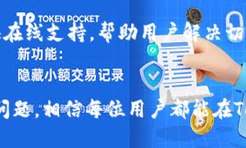 如何轻松切换Tokenim到大陆版
Tokenim, 切换, 大陆版/guanjianci

引言
在全球化的数字时代，各种应用程序应运而生，以满足用户在金融、社交、通讯等方面的需求。Tokenim作为一款颇受欢迎的数字资产管理工具，吸引了众多用户，但由于其国际版和大陆版存在不同的功能和特点，很多用户可能会遇到如何切换到大陆版的问题。本文将详细介绍Tokenim如何切换到大陆版，帮助用户高效使用这一工具。

Tokenim的基本概念
Tokenim是一款旨在为用户提供数字资产管理和交易的应用程序。它不仅支持多种加密货币的管理，还为用户提供了市场资讯、交易策略和社交交易等功能。由于不同地区的法律法规和市场环境不尽相同，Tokenim提供了两个版本：国际版和大陆版。两者在功能设置、用户界面以及安全性等方面都有所不同，因此正确切换版本非常关键。

为什么选择大陆版？
选择Tokenim的大陆版，用户可以享受到更符合中国市场的功能，比如更为安全的交易环境和符合当地法律法规的服务。此外，大陆版也可能会提供更符合国内用户习惯的界面和操作流程。这对于希望在中国开展数字资产交易的用户来说，具备重要意义。

切换到大陆版的步骤
切换Tokenim到大陆版的过程相对简单，以下是具体步骤：

h4步骤一：更新应用程序/h4
确保你的Tokenim应用程序是最新版本，前往应用商店检查更新，下载最新版本的软件。这不仅能够改善用户体验，也能增加安全性。

h4步骤二：登录账户/h4
打开Tokenim应用程序，使用你的账户信息登录。如果你还没有账户，可以通过注册流程进行创建。在注册过程中，确保选择正确的区域信息。

h4步骤三：访问设置/h4
成功登录后，进入应用的设置界面。通常在右上角会有一个“设置”或“选项”的按钮，点击进入设置页。

h4步骤四：切换版本/h4
在设置页面中，你会看到一个“切换版本”或“选择地区”的选项。选择此项后，系统会提供可用的版本列表。在可选版本中选择大陆版。

h4步骤五：确认切换/h4
选择大陆版后，系统可能会要求你确认切换，并同意相关的用户协议和隐私政策。仔细阅读并确认后，点击“确认”按钮。

h4步骤六：重新启动应用/h4
切换版本后，可能需要重新启动Tokenim应用程序。关闭应用后，再次打开，你将能够看到大陆版的界面和功能。

常见问题解答
在切换Tokenim到大陆版的过程中，用户可能会遇到一些常见问题。以下是五个相关问题及其详细解答：

1. 切换到大陆版后，我的账户数据会丢失吗？
许多用户在切换版本时最担心数据丢失的问题。实际上，Tokenim的设计考虑到了这一点。用户的账户数据会被保存在云端，更换版本不会影响你的资产信息和交易记录。不过，用户在切换前仍需确保自己的数据已经备份。

为了更安全，用户可以在设置中选择“备份数据”选项，将目前的账户数据导出到本地设备，这样即使在版本切换中出现意外，相关数据也能得到保护。在切换后，用户只需要登录自己的账户，所有信息会自动同步过来。

2. 大陆版和国际版的功能有何不同？
大陆版Tokenim在设计和功能上与国际版有一定的区别。这主要是因为两者需遵循不同地区的法律法规、市场需求及用户习惯。在大陆版中，用户将体验到更符合中国市场的特点，比如更为严谨的安全机制和帮助用户进行合规交易的工具。

例如，大陆版可能会提供更为丰富的支付方式和支持的加密货币种类，同比增长务实。国际版则可能聚焦于更多的全球趋势和多样化的交易选项，适合更广泛的国际用户需求。因此，根据自身需求选择适合的版本至关重要。

3. 如何保证我的账户安全？
在数字资产管理应用中，账户的安全性至关重要。Tokenim提供了多重安全措施，确保用户的账户信息和资产得到充分保护。用户在使用Tokenim时，应开启双重验证功能，通过手机号码或电子邮件确认登录行为，这样能够大幅提高账户的安全级别。

同时，用户还应定期更换密码，并避免使用简单的密码。尽量选择包含字母、数字和符号的复杂密码，进一步增加被破解的难度。此外，用户在公共网络环境下使用Tokenim时应保持警惕，避免在不安全的网络中输入个人信息。

4. 切换到大陆版后如何解决语言问题？
大多数应用程序在切换版本后，语言设置会自动调整为适合该区域的语言。在Tokenim切换到大陆版后，默认会显示中文界面，用户可以轻松使用。

如果用户仍希望切换语言，Tokenim通常在设置选项中提供语言选择的功能。用户可以选择自己想要的语言，程序会实时更新界面语言设置。这样，无论用户的母语是什么，都能愉快使用Tokenim的各项功能。

5. 如果在切换过程中遇到问题怎么办？
如果在切换Tokenim到大陆版的过程中遇到问题，用户可采取以下措施进行解决。首先，可以检查网络连接，确保网络稳定，因为切换版本需要稳定的网络支持。

其次，用户可尝试重新启动应用程序，或清除手机的缓存数据。若问题依然存在，建议访问Tokenim的官方网站或联系客服。Tokenim的技术团队通常会提供在线支持，帮助用户解决切换过程中出现的问题。

总结
切换Tokenim到大陆版的过程并不复杂，但用户需要注意各种细节，以便顺利完成切换并享受到更加本地化的服务。通过认真遵循上述步骤和解答相应的问题，相信每位用户都能在Tokenim的大陆版中获得高效和安心的数字资产管理体验。