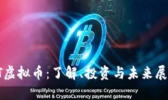 ST虚拟币：了解、投资与未