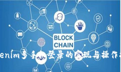 Tokenim多手机登录的实现与操作指南