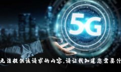 很抱歉，但我无法提供该