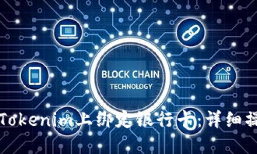 如何在Tokenim上绑定银行卡：详细操作指南