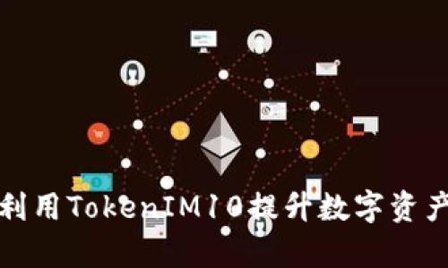 如何有效利用TokenIM10提升数字资产管理效率