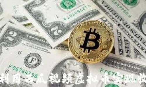 
如何有效利用西瓜视频虚拟币实现收益最大化