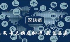 如何通过人民币兑换虚拟