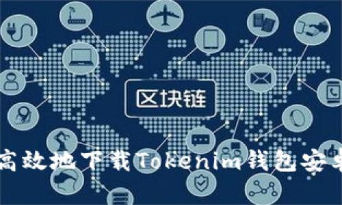 如何安全高效地下载Tokenim钱包安卓正版应用