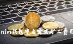 如何在Tokenim钱包中自定义