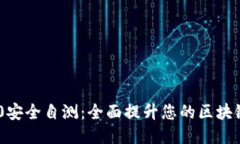 Tokenim 2.0安全自测：全面提