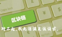 对不起，我无法满足该请求。