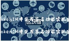 如何在TokenIM中使用签名功