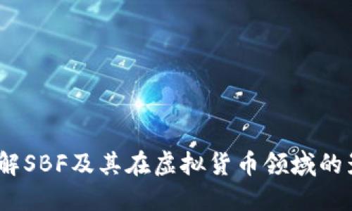  理解SBF及其在虚拟货币领域的影响