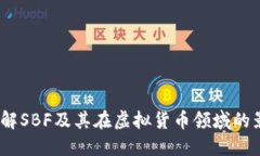  理解SBF及其在虚拟货币领