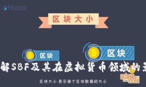  理解SBF及其在虚拟货币领域的影响