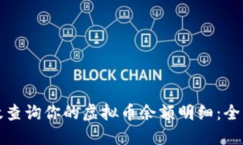 如何高效查询你的虚拟币余额明细：全方位指南