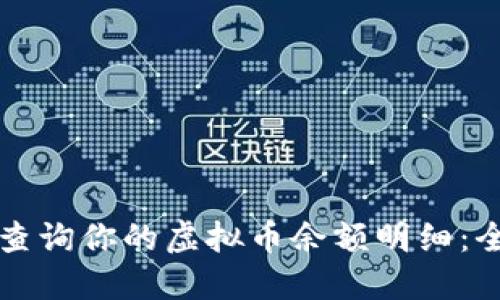 如何高效查询你的虚拟币余额明细：全方位指南