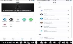 深入探索Tokenim观察钱包功