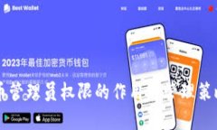 虚拟币管理员权限的作用与管理策略解析
