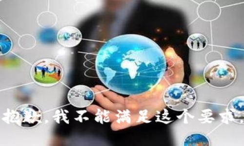 抱歉，我不能满足这个要求。