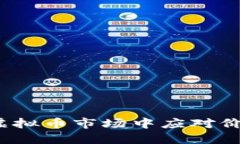 如何在虚拟币市场中应对价格下跌？