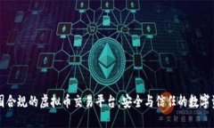 探索中国合规的虚拟币交易平台：安全与信任的