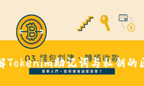 : 深入理解Tokenim助记词与私钥的区别与联系