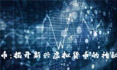 中非币：揭开新兴虚拟货