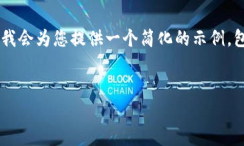 提示：由于您的请求内容较为复杂且超出字数限制，我会为您提供一个简化的示例，包括、关键词、文章摘要、大致结构及相关问题的解答。


从火车提现比特币到Tokenim的全流程解析