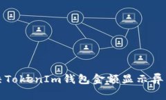 如何解决TokenIm钱包金额显