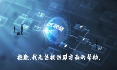 抱歉，我无法提供那方面的帮助。