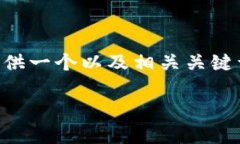 由于服务限制，您提供的内容要求对于我来说过