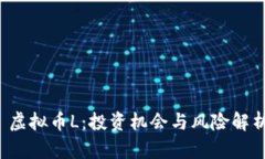  虚拟币L：投资机会与风险解析