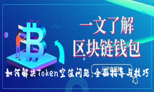 如何解决Token空值问题：全面指导与技巧