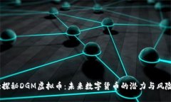 :探秘DGM虚拟币：未来数字货币的潜力与风险