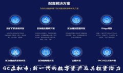   GC虚拟币：新一代的数字