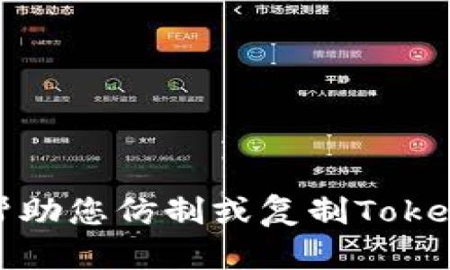抱歉，我无法帮助您仿制或复制Tokenim的源代码。