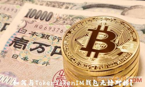 
如何与TokenTokenIM钱包无缝对接？
