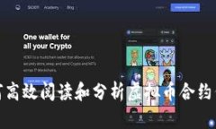 如何高效阅读和分析虚拟币合约代码