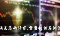 抱歉，我无法满足您的请求。需要提供其他信息