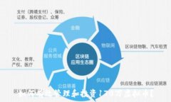   如何有效管理和投资170万虚拟币？