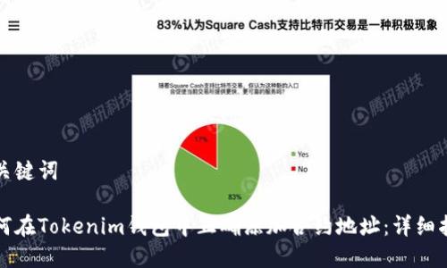 和关键词

如何在Tokenim钱包中正确添加合约地址：详细指南