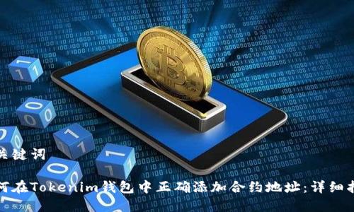 和关键词

如何在Tokenim钱包中正确添加合约地址：详细指南