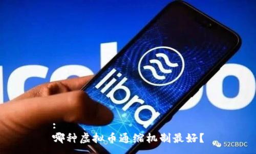 :
哪种虚拟币通缩机制最好？
