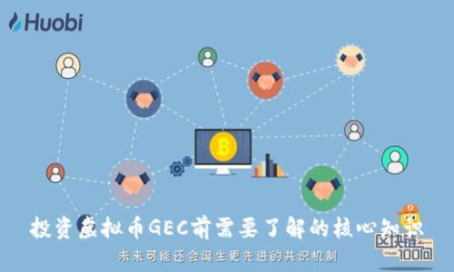 投资虚拟币GEC前需要了解的核心知识
