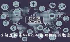 深入了解虚拟币ARDR：从基